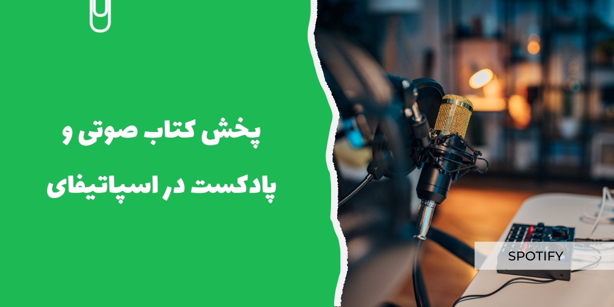قابلیت پخش کتاب صوتی و پادکست در اسپاتیفای