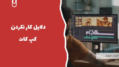 چرا برنامه کپ کات کار نمیکنه؟