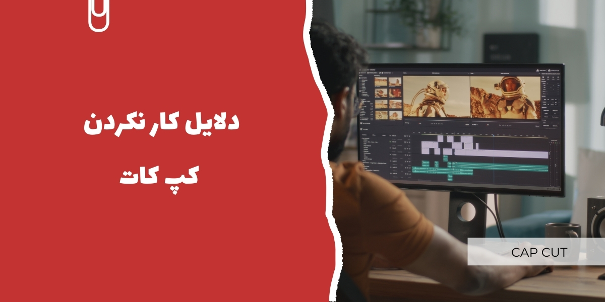 چرا برنامه کپ کات کار نمیکنه؟