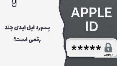 پسورد اپل ایدی چند رقمی است؟