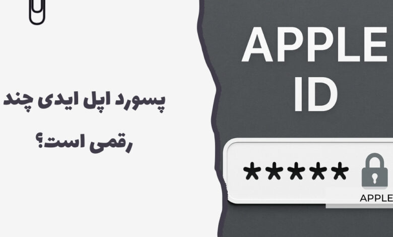 پسورد اپل ایدی چند رقمی است؟