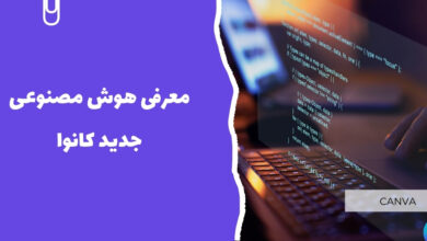 معرفی هوش مصنوعی جدید کانوا: برنامه نویسی بدون نیاز به کد