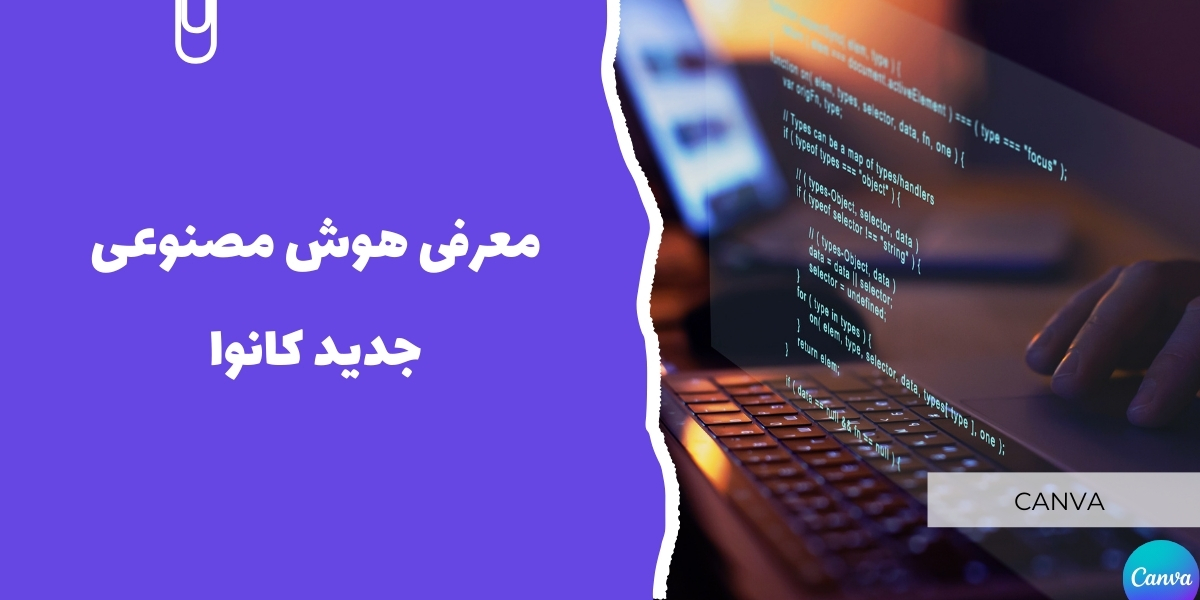 معرفی هوش مصنوعی جدید کانوا: برنامه نویسی بدون نیاز به کد