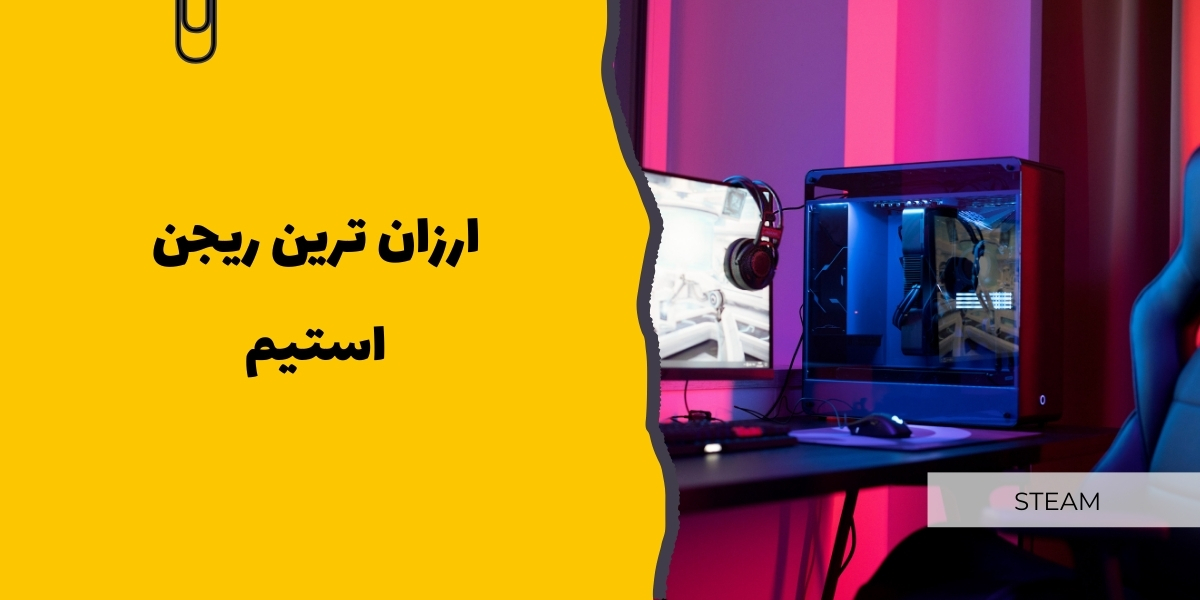 ارزان ترین ریجن استیم - سرزمین پرو