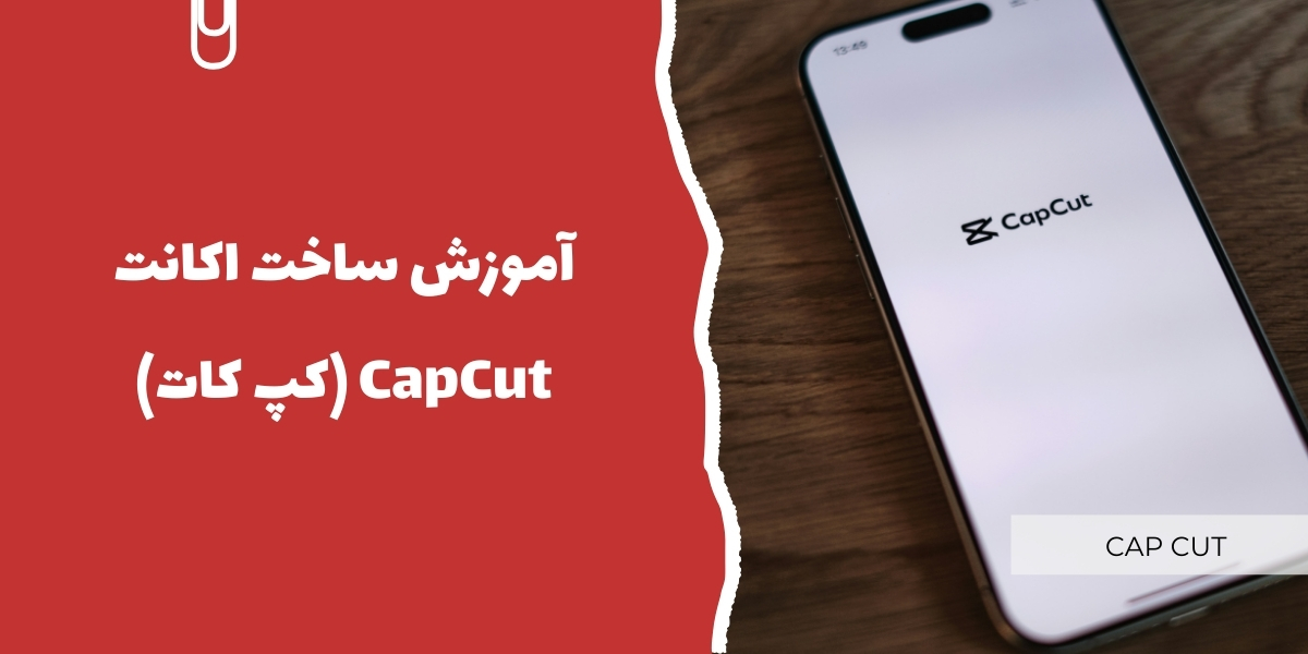 آموزش ساخت اکانت CapCut کپ کات