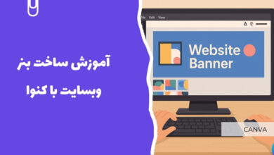 آموزش ساخت بنر وبسایت با کنوا