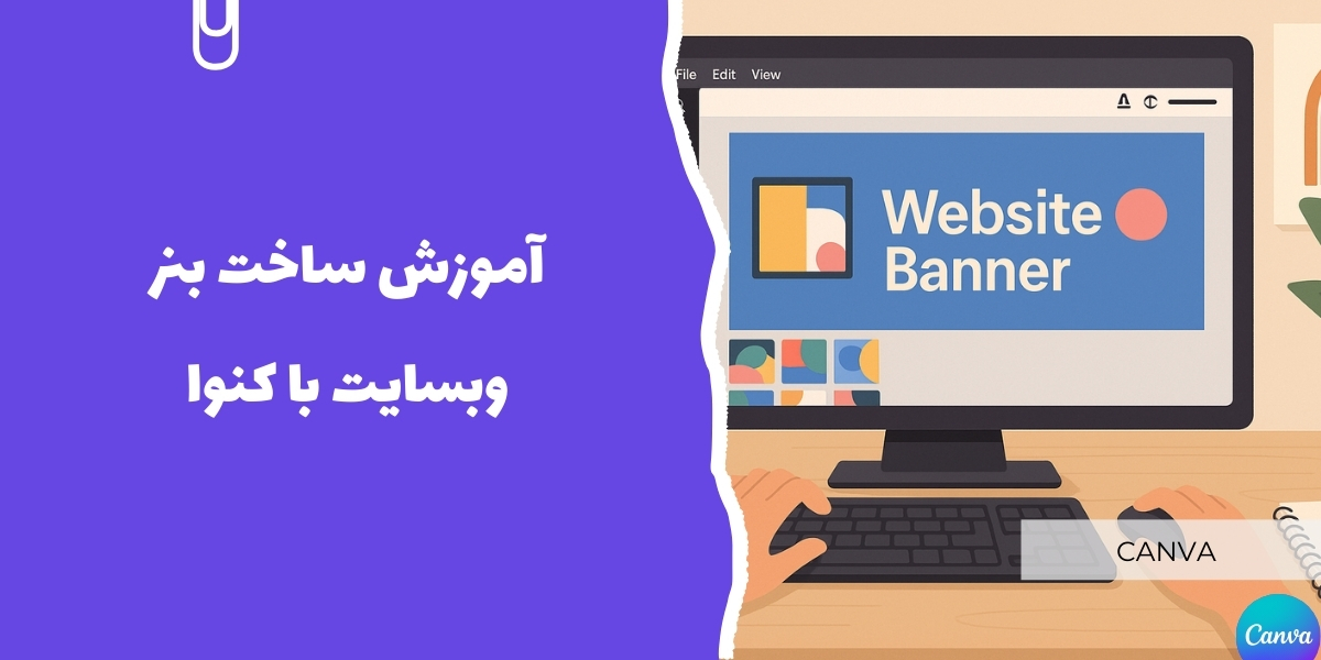 آموزش ساخت بنر وبسایت با کنوا