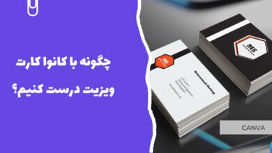 چگونه با کانوا کارت ویزیت درست کنیم؟