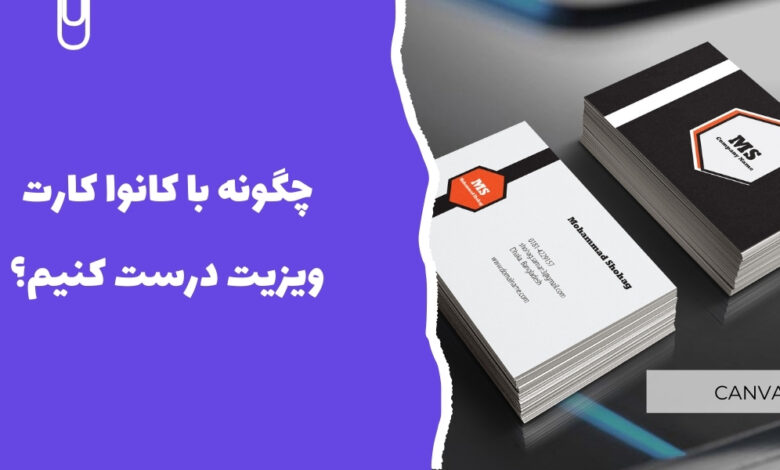 چگونه با کانوا کارت ویزیت درست کنیم؟