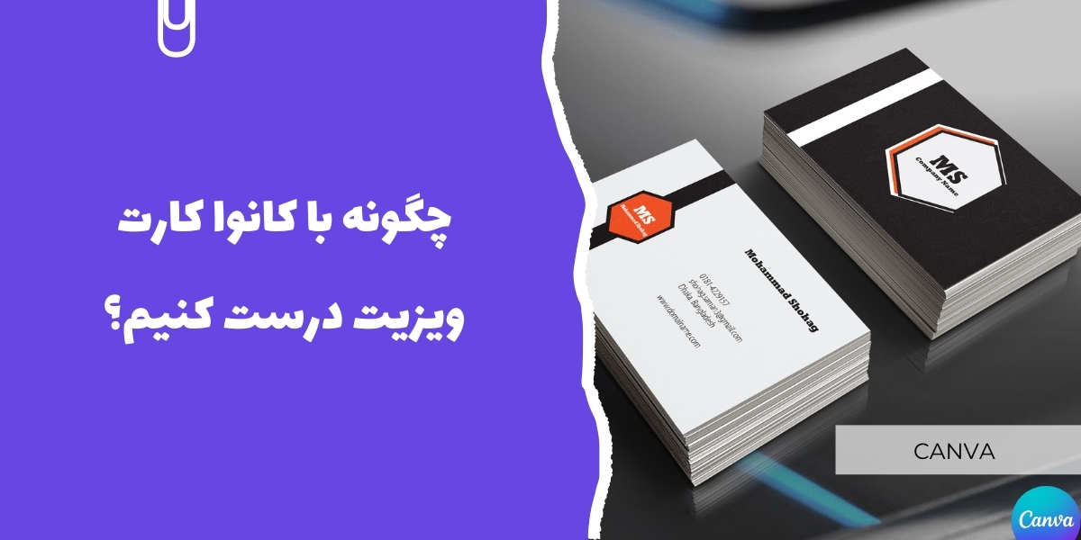 چگونه با کانوا کارت ویزیت درست کنیم؟