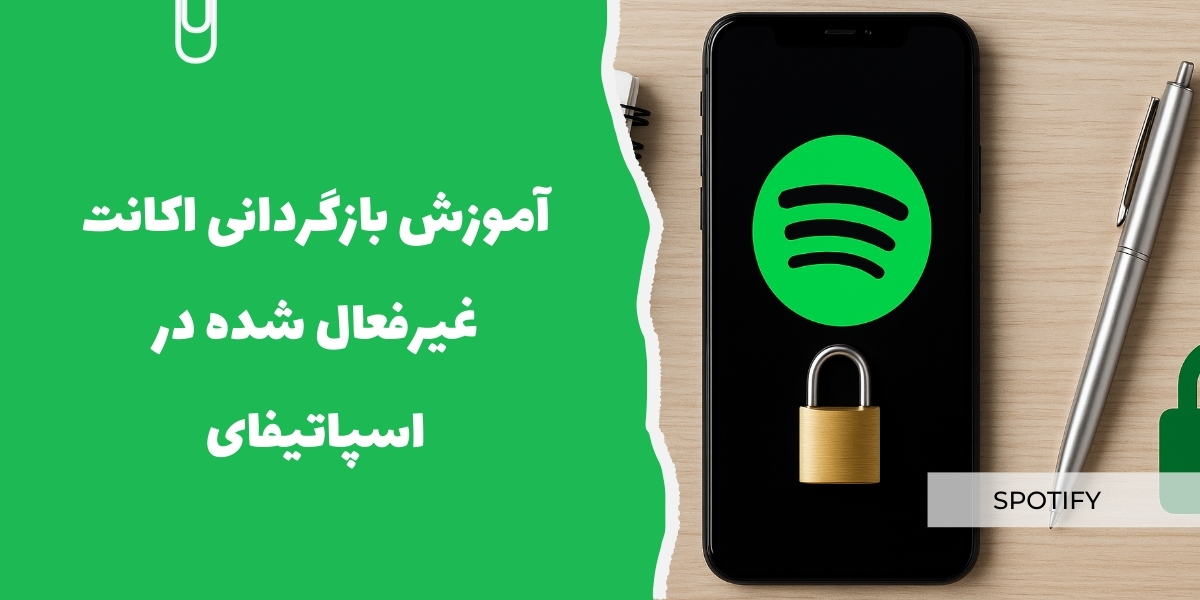 آموزش بازگردانی اکانت غیرفعال شده در اسپاتیفای