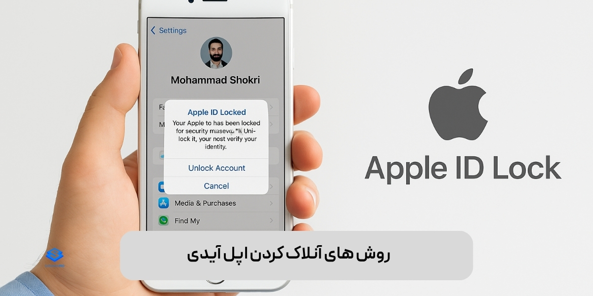 روش‌ های آنلاک کردن اپل آیدی