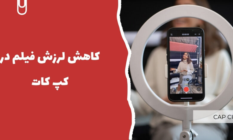 کاهش لرزش فیلم در کپ کات