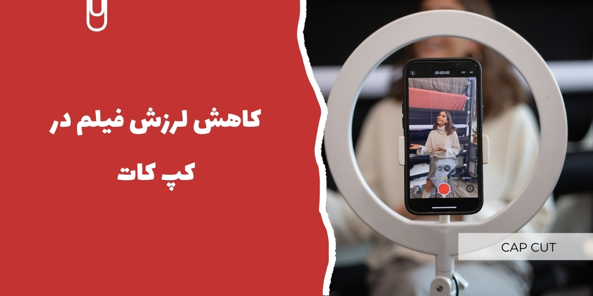 کاهش لرزش فیلم در کپ کات
