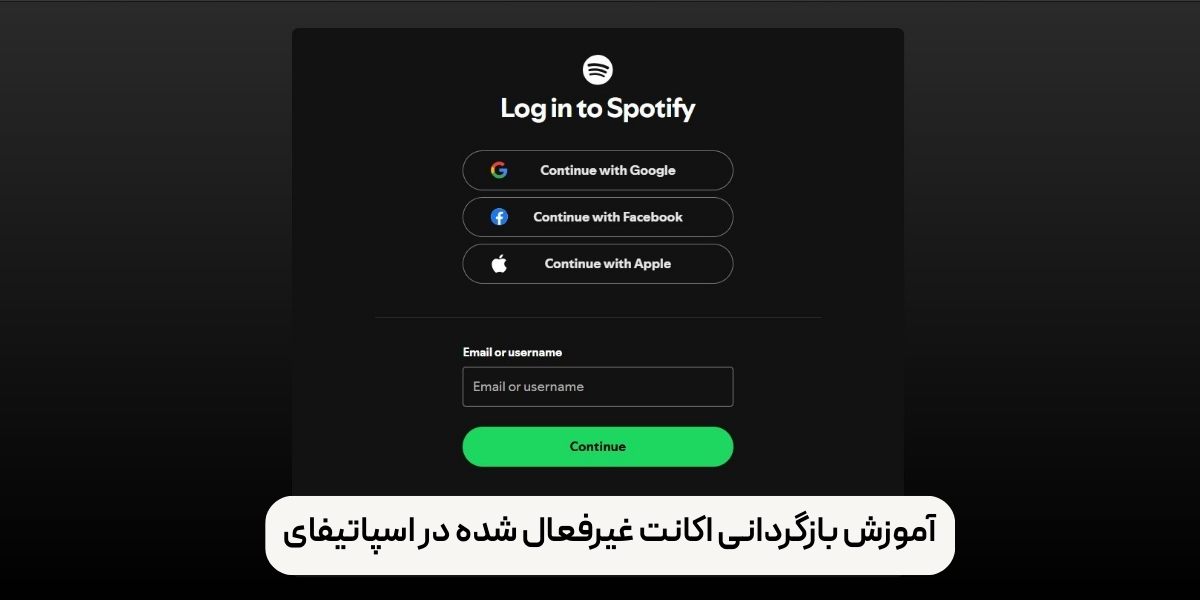  بازگردانی اکانت غیرفعال شده در اسپاتیفای
