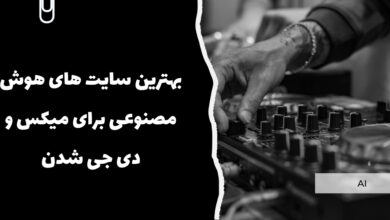 بهترین سایت‌ های هوش مصنوعی برای میکس و دی‌ جی شدن