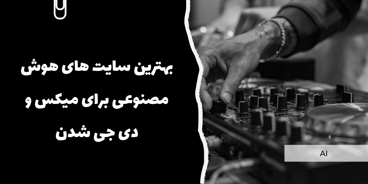 بهترین سایت های هوش مصنوعی برای میکس و دی جی شدن