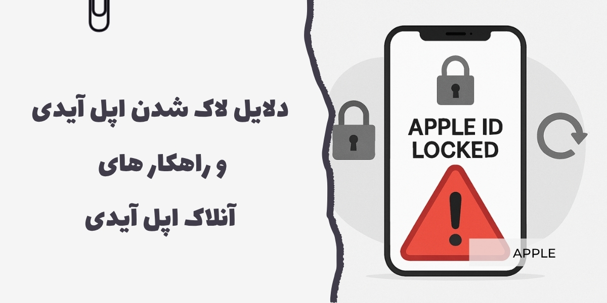 دلایل لاک شدن اپل آیدی و راهکار های آنلاک اپل آیدی