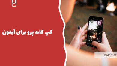 کپ کات پرو برای آیفون