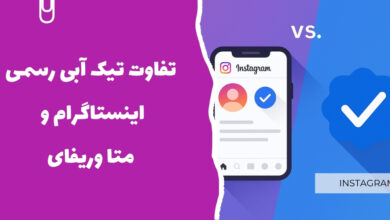 تفاوت تیک آبی رسمی اینستاگرام و متا وریفای