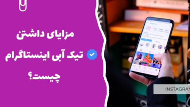 مزایای داشتن تیک آبی اینستاگرام چیست؟