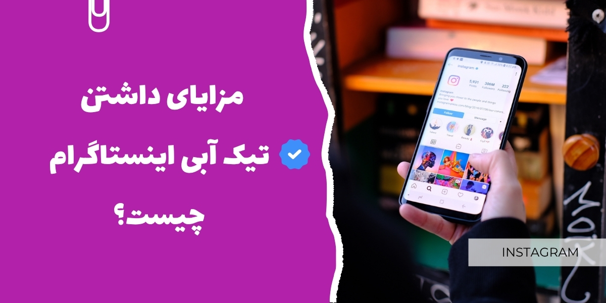 مزایای داشتن تیک آبی اینستاگرام چیست؟