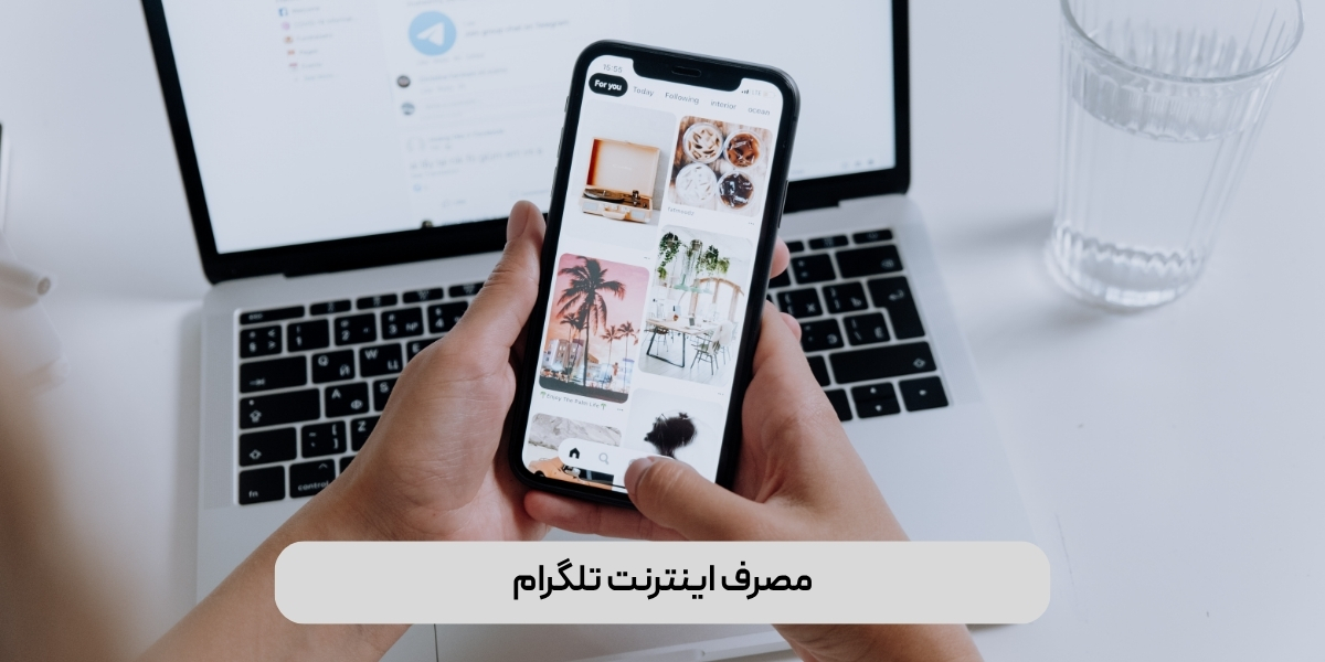 میزان مصرف اینترنت تلگرام