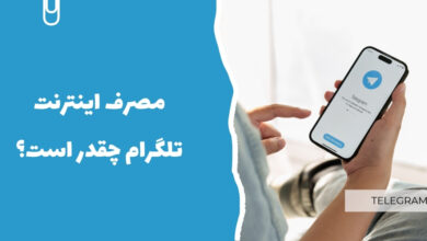 مصرف اینترنت تلگرام چقدر است؟