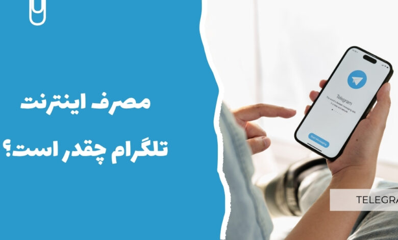مصرف اینترنت تلگرام چقدر است؟