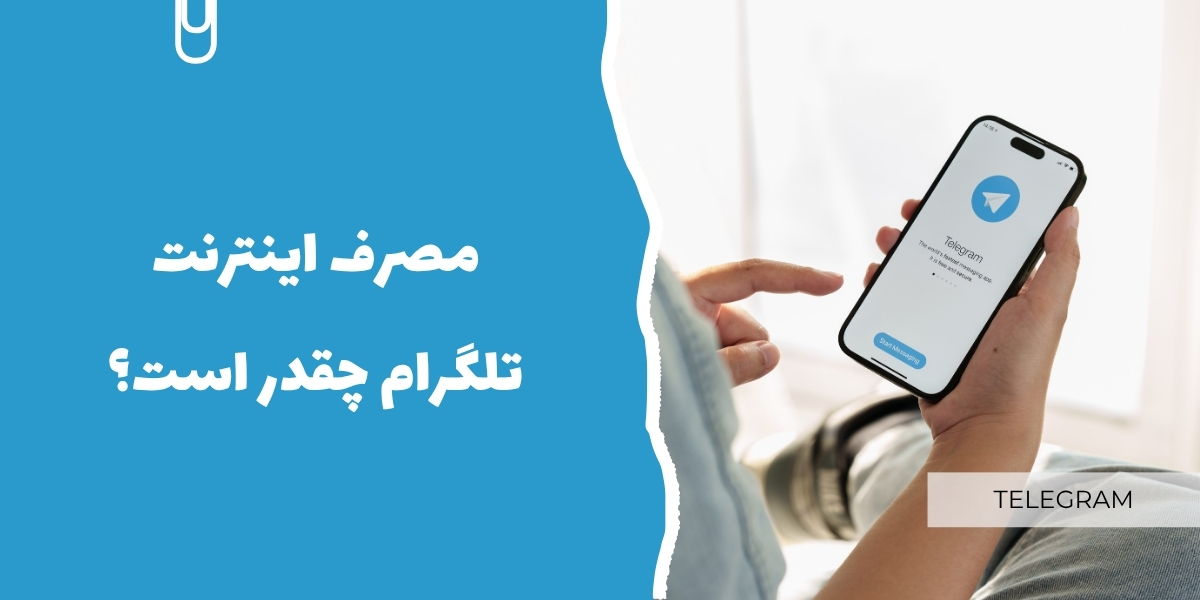 مصرف اینترنت تلگرام چقدر است؟