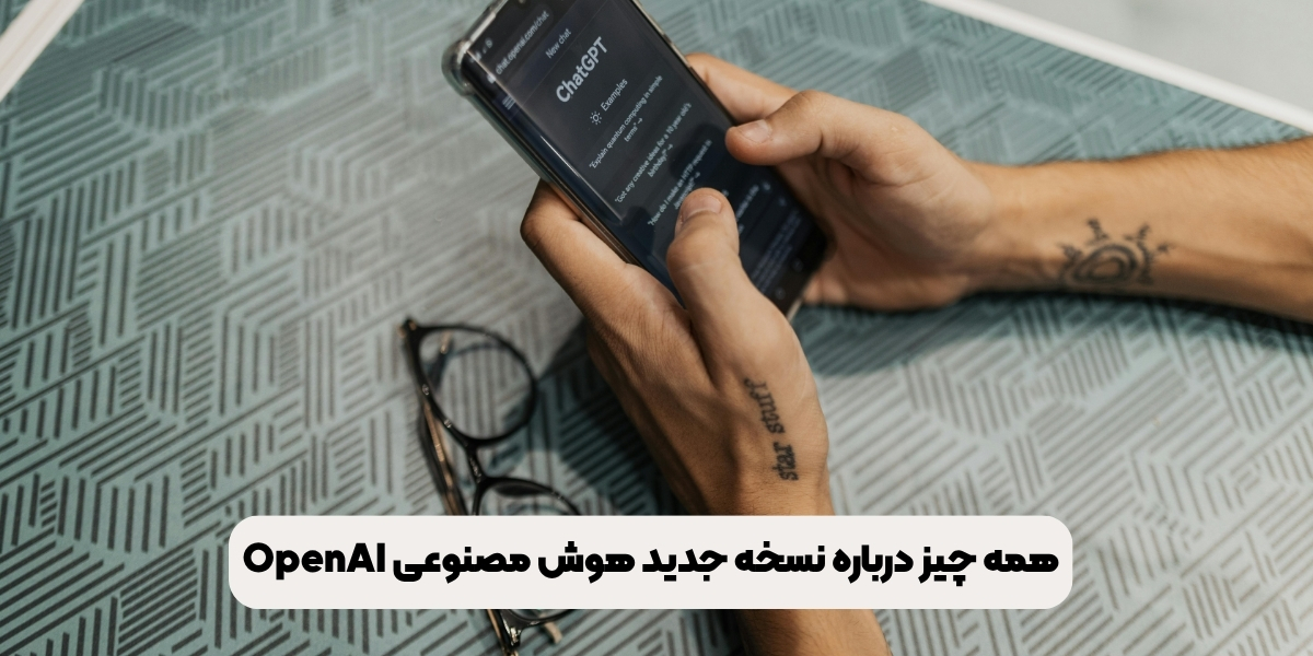 همه چیز درباره نسخه جدید هوش مصنوعی OpenAI