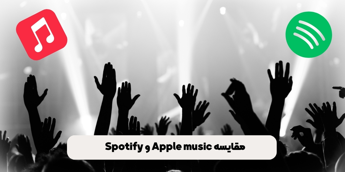 مقایسه Apple music و Spotify