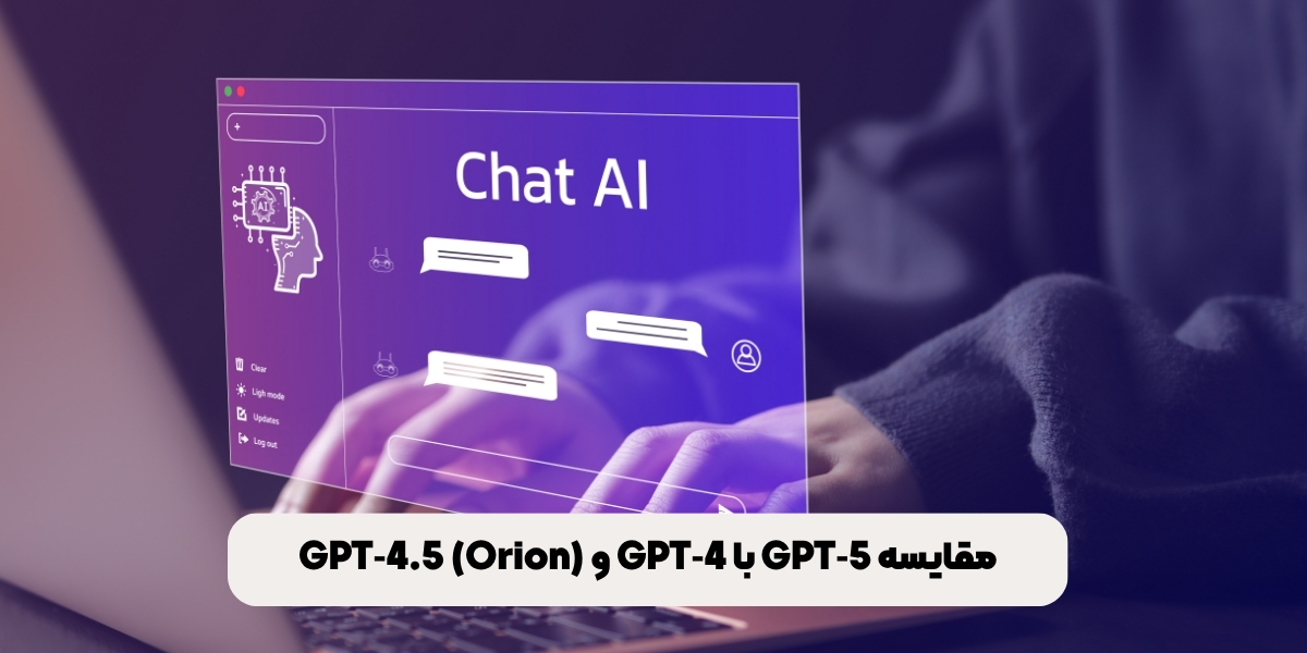 مقایسه GPT‑5 با GPT‑4 و GPT‑4.5 (Orion)