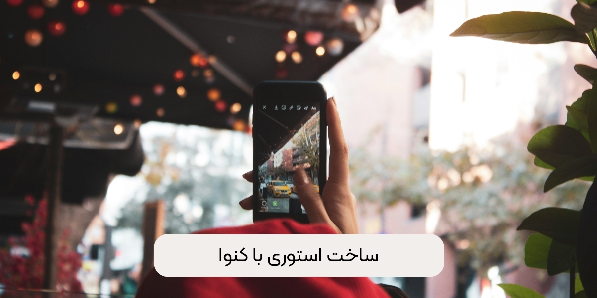 چگونه با کانوا استوری ایستاگرام درست کنیم؟
