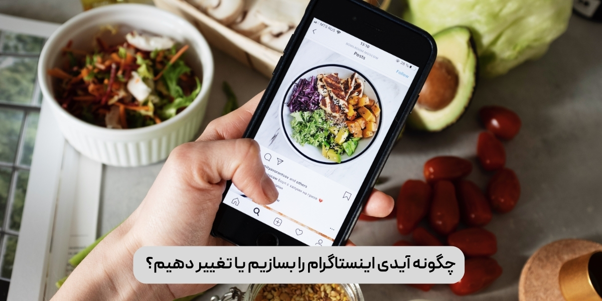 چگونه آیدی اینستاگرام را بسازیم یا تغییر دهیم؟