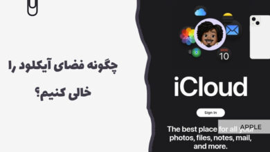 چگونه فضای آیکلود را خالی کنیم؟