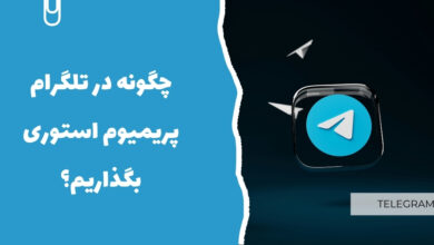 چگونه در تلگرام پریمیوم استوری بگذاریم؟