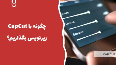 چگونه با CapCut زیرنویس بگذاریم؟