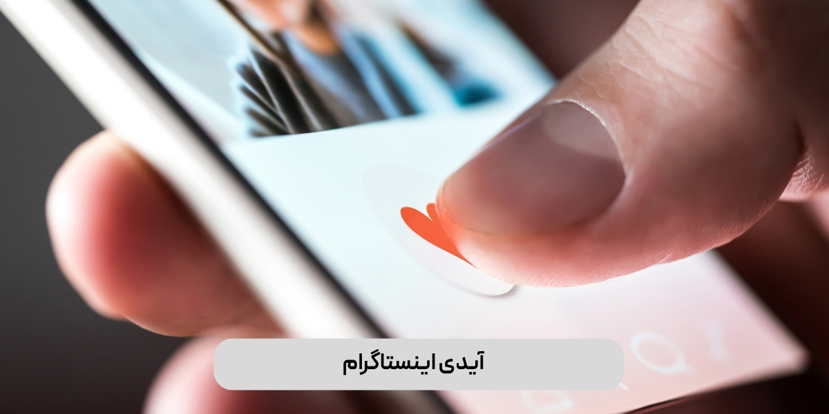 آیدی اینستاگرام 