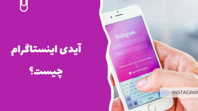 آیدی اینستاگرام چیست؟
