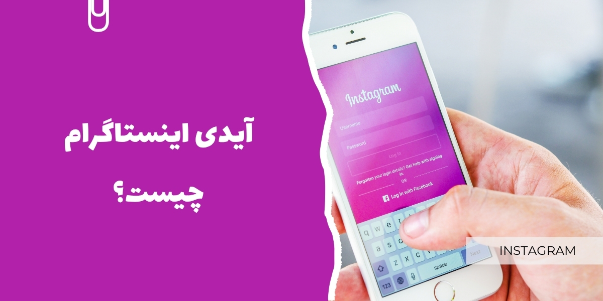آیدی اینستاگرام چیست؟