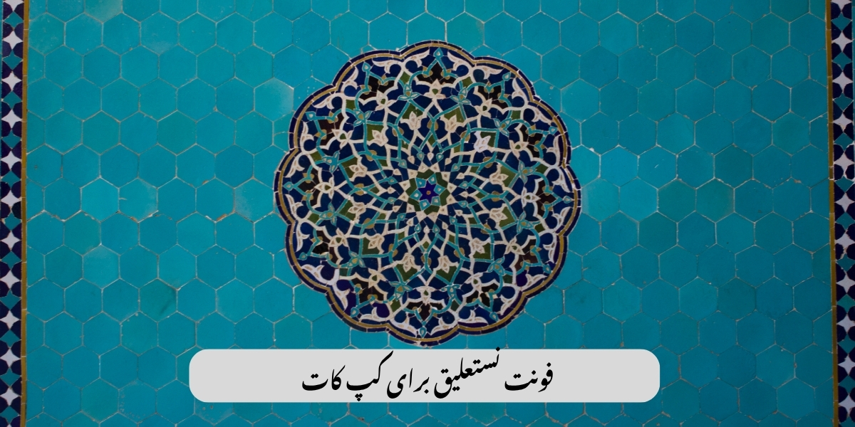 فونت نستعلیق capcut