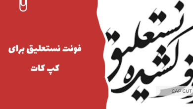 فونت نستعلیق برای کپ کات