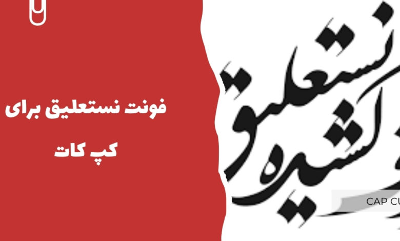 فونت نستعلیق برای کپ کات