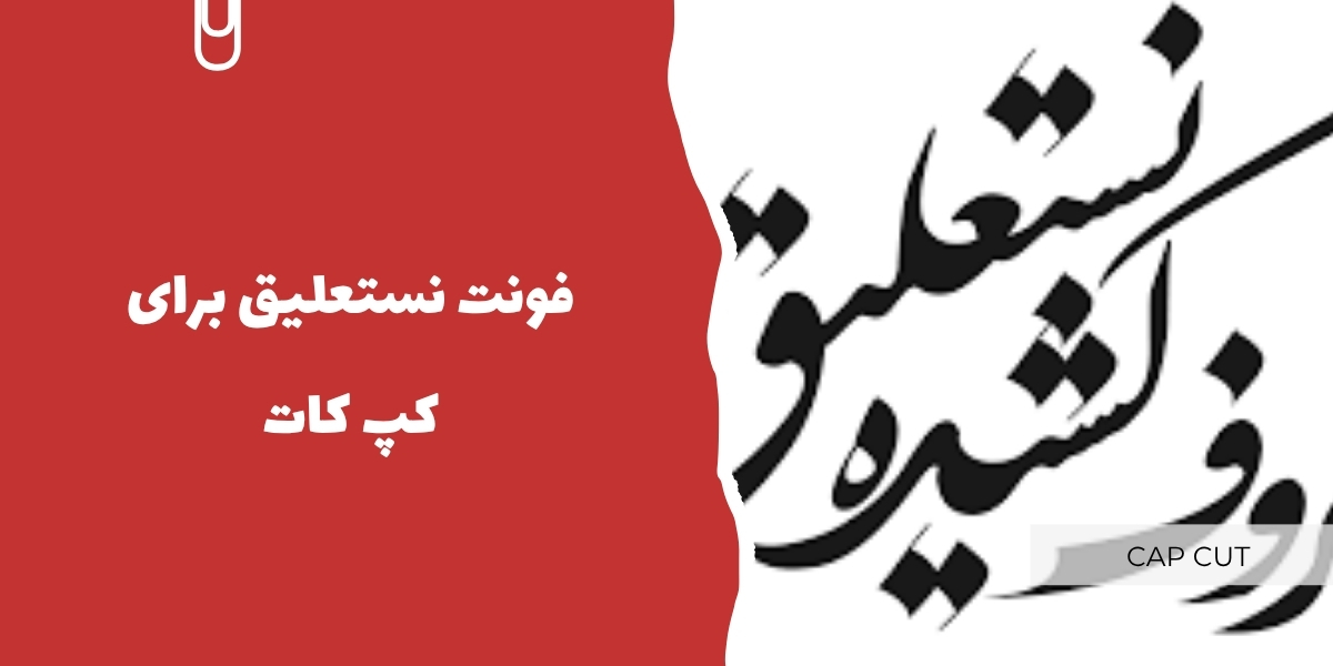 فونت نستعلیق برای کپ کات