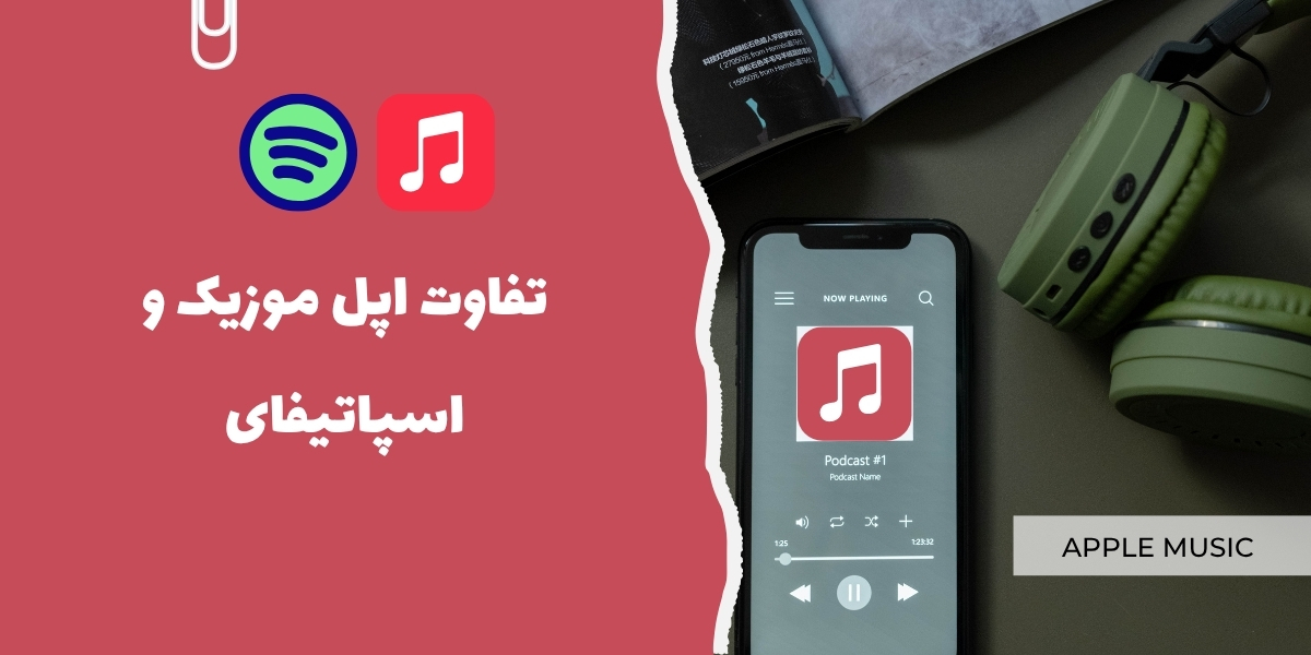 تفاوت اپل موزیک و اسپاتیفای