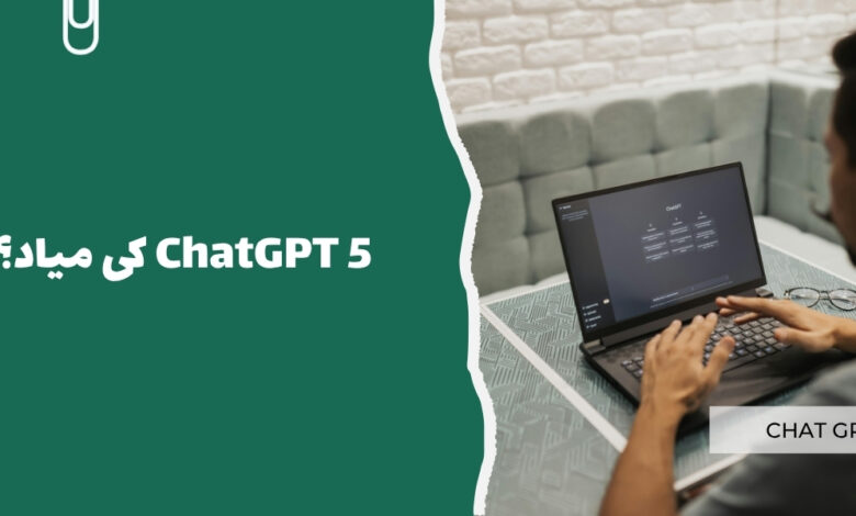 ChatGPT 5 کی میاد؟