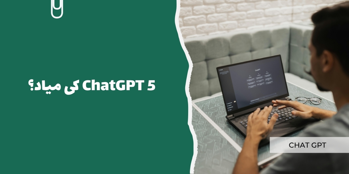 ChatGPT 5 کی میاد؟