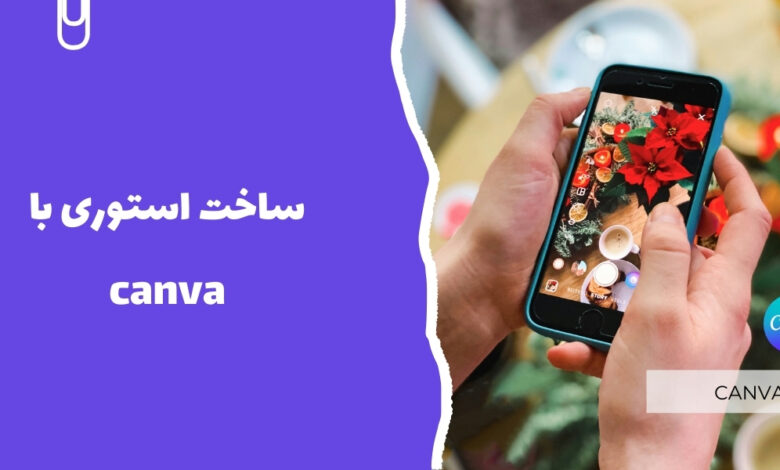 ساخت استوری با canva