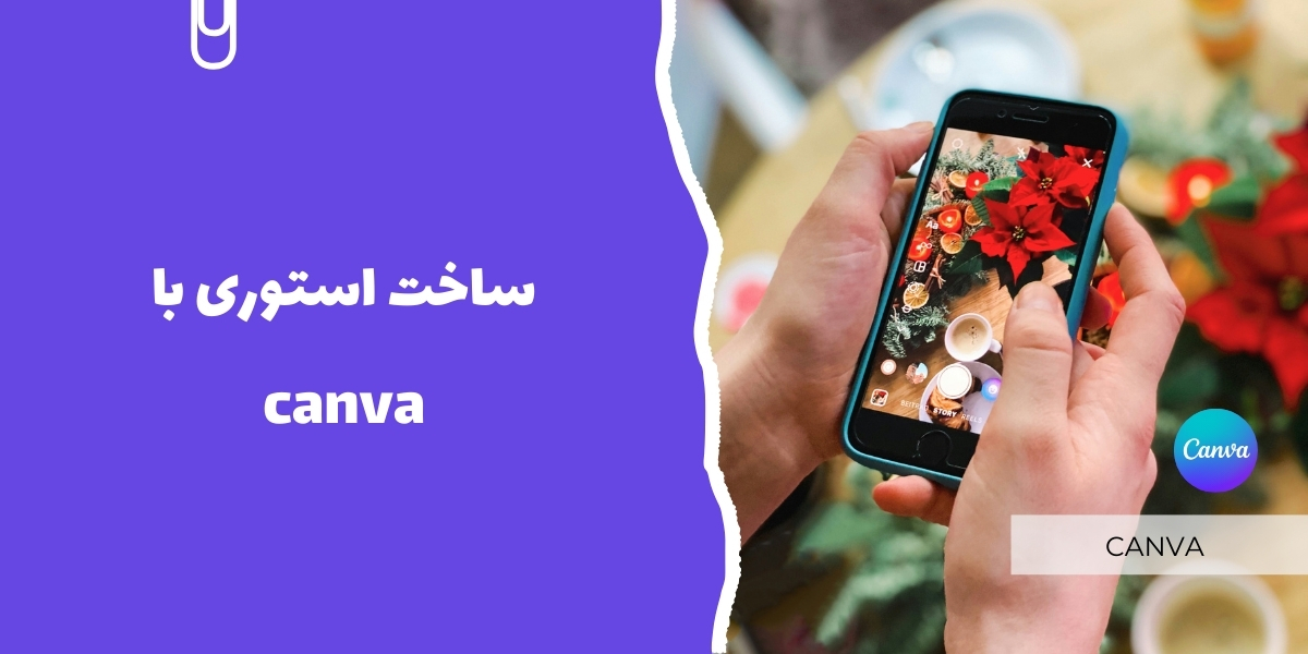 ساخت استوری با canva
